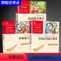 [正版]快乐读书吧三年级下册全套3册中国古代寓言故事伊索寓言小学版克雷洛夫寓言全集小学三年级下册课外阅读书籍书目老师