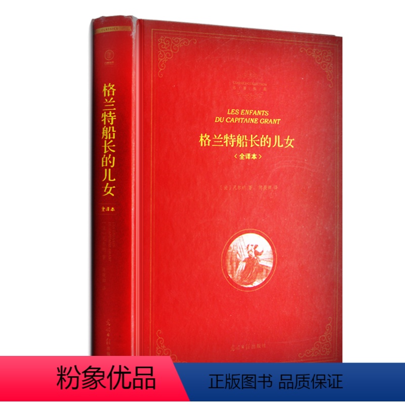 [正版] 精装全译本 格兰特船长的儿女 名著典藏 格兰特船长的儿女们世界文学名著 六角丛书 凡尔纳的书小说 初中生中学