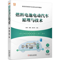 正版新书]燃料电池电动汽车原理与技术(全彩印刷,普通高等教育