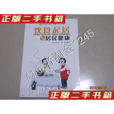 正版新书]饮食起居与居民健康牛玉杰 著9787508712024