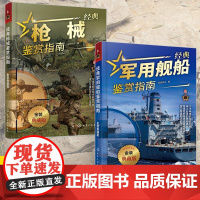 [全2册]经典枪械鉴赏指南+经典军用舰船鉴赏指南 金装典藏版 青少年军迷科普百科启蒙军事知识 现代军事枪械装备舰船图册鉴