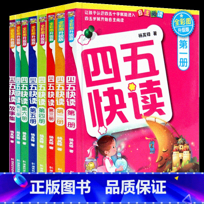 四五快读 全8册 [正版]四五快读全套8册45快读识字练习册五四快读阅读快算配套练习字卡卡片幼小衔接第一册第二册第三册第
