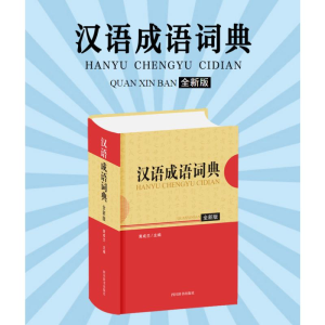 [M]汉语成语词典 全新版-9787557907099