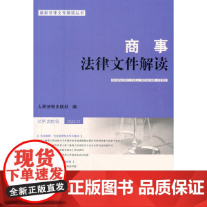商事法律文件解读(2022年辑,总第205辑)