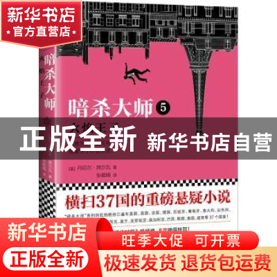 正版 暗杀大师:5:火焰王子 (美)丹尼尔·席尔瓦(Daniel Silva)著