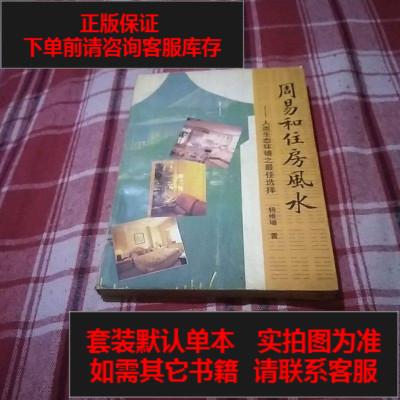 二手8成新-二手9成新-周易和住房风水:人类生态环境之佳选择杨维增9787306006646