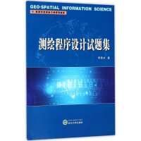 [M]测绘程序设计试题集-9787307168251