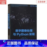 [正版]二手数字图像处理与Python实现 岳亚伟 人民邮电出版社