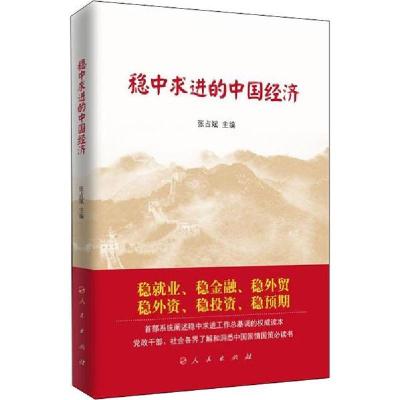 正版新书]稳中求进的中国经济编者:张占斌|责编:郑海燕978701021