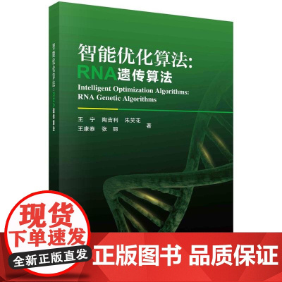 [按需印刷] 智能优化算法:RNA遗传算法