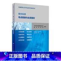 [正版]全国高级卫生专业技术资格考试骨外科学考点精要与全真模拟 社考试用书