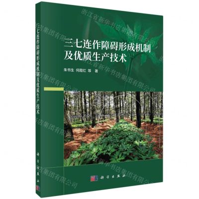 [N]三七连作障碍形成机制及优质生产技术-9787030735737