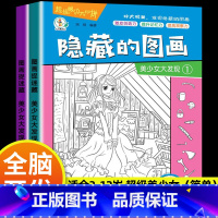 [大开本 2本]超级美少女(初级) [正版]全套20册隐藏的图画找东西的图画书高难度幼儿童6-8-12岁找不同专注力训练