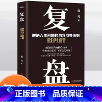 [正版]复盘高效人士的七个习惯自我提升的方法底层逻辑思维训练入门书籍解决人生问题的自我引导法则高效学习提高法工作效率实