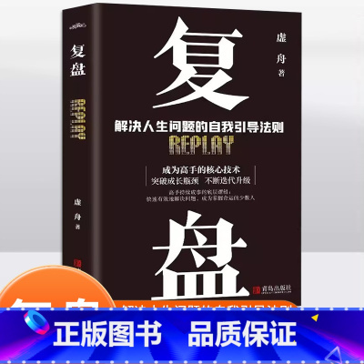 [正版]复盘高效人士的七个习惯自我提升的方法底层逻辑思维训练入门书籍解决人生问题的自我引导法则高效学习提高法工作效率实