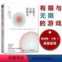 [正版]樊登 有限与无限的游戏 一个哲学家眼中的竞技世界纽约大学教授詹姆斯卡斯外国哲学社科有限游戏无限游戏凯文凯利 图
