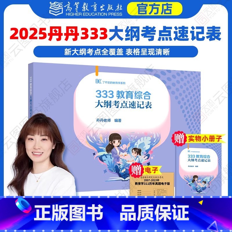 2025丹丹333大纲考点速记表 [正版]店2025丹丹教育学333教育综合大纲考点速记表 原大纲一本通333统考新大纲