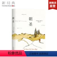 [正版]图书 朝圣 书 保罗·柯艾略 牧羊少年奇幻之旅 小说外国文学名著 寒假阅读书 抖音同款图书