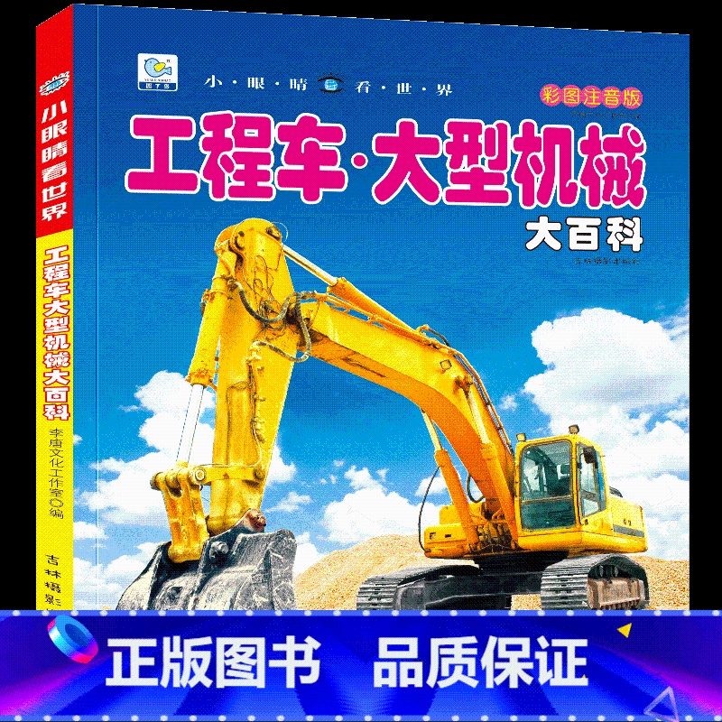 [任选3本39元]工程车 大型机械 [正版]儿童工程车百科全书认知图画书大型机械大百科注音版读物男孩交通工具科普绘本科学