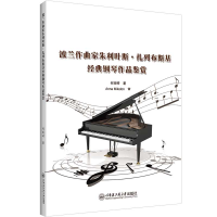 音像波兰作曲家朱利叶斯.扎列布斯基经典钢琴作品鉴赏何雨婷