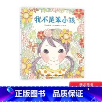 我不是笨小孩平装 [正版]我不是笨小孩平装海豚绘本花园培养勇气从鼓励孩子面对新事物开始鼓励绘本帮助孩子勇敢跨出一步适合3