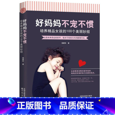 [正版]妈妈不宠不惯-培养精品女孩的100个美丽妙招 培养高情商女孩 如何养育女孩 养育女儿 青春期女孩教育书籍 家庭教