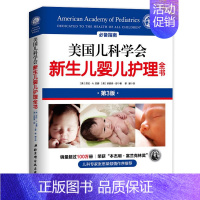 [正版] 美国儿科学会新生儿婴儿护理全书 两性健康生活 美国儿科学会新生儿婴儿护理全书 美劳拉·A.亚 家庭教育新手妈妈