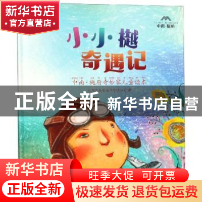 正版 小小樾奇遇记 江阴苏泰房地产有限公司著 东南大学出版社 97