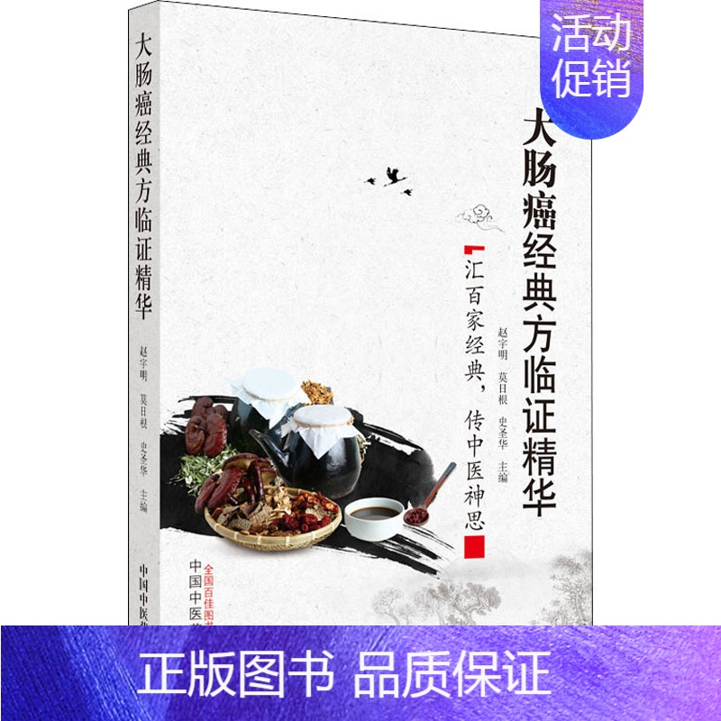 [正版]大肠癌经典方临证精华 赵宇明,莫日根,史圣华 编 传统老中医方剂学中药名方配方教程图书医学类专业知识书籍 中国中