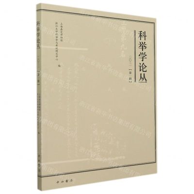 [N]科举学论丛(2021第1辑)-9787547518717