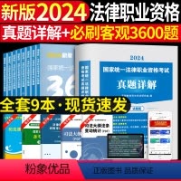 法考必刷3600题+10年真题及详解 [正版]新版2024年国家司法考试历年真题详解法考真题套卷司考十年真题试卷客观主观
