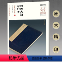 [正版]中华宝典 中国国家博物馆馆藏法帖书系(第五辑) 敦煌古籍零拾册(唐五代写本)附简体旁注 原大精印 安徽美术出版