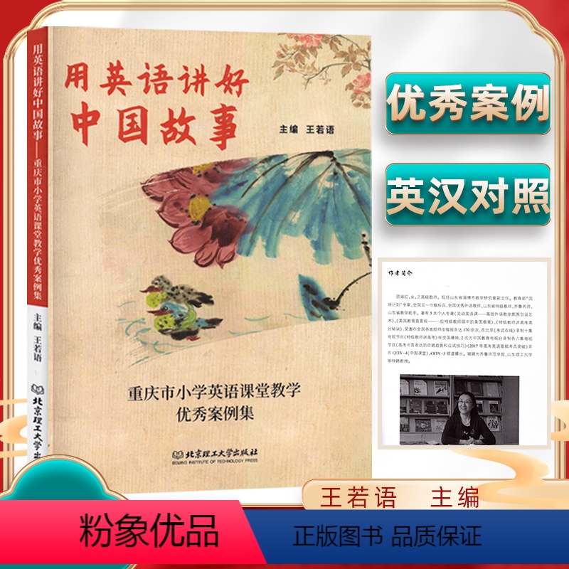 用英语讲好中国故事 小学通用 [正版]用英语讲好中国故事主编王若语重庆市小学英语课堂教学案例集北京理工大学出版社小学英语