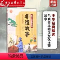 孩子们喜爱的非遗故事(中华经典精选) [正版]孩子们喜爱的非遗故事 晓青著 彩图大开本 中华传统文化故事书历史知识读物