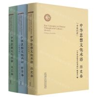 [N]中华思想文化术语(历史+哲学+文艺中英对照共3册)(精)-9789900415961