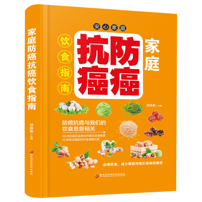 正版新书](精装)家庭防癌饮食指南胡维勤主编 著 胡维勤主编
