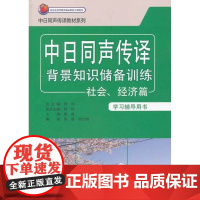 中日同声传译背景知识储备训练-社会.经济篇(学习辅导用书)