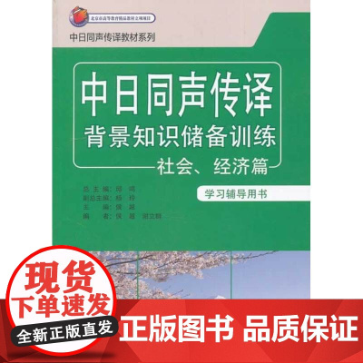 中日同声传译背景知识储备训练-社会.经济篇(学习辅导用书)