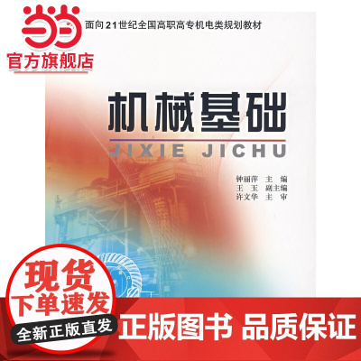 机械基础 9787301099636北京大学出版社正版图书