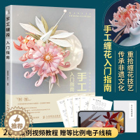 [醉染正版]手工缠花入门指南 diy手工制作编织书籍 国风文化古风饰品绕线热缩片 制作缠花技法饰品制作视频 花片缠丝方法