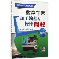正版新书]数控车床加工编程与操作图解(第2版)陈为国978711155