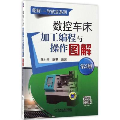 正版新书]数控车床加工编程与操作图解(第2版)陈为国978711155