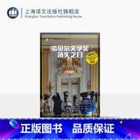诺贝尔文学奖消失之日 [正版]诺贝尔文学奖消失之日 译文纪实 [瑞典]玛蒂尔达·福斯·古斯塔夫松 著 沈贇璐 译 报道文