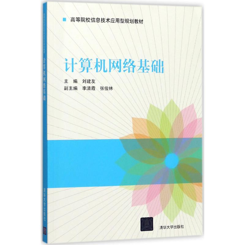 正版新书]计算机网络基础(高等院校信息技术应用型)刘建友、李