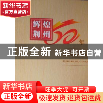 正版 辉煌荆州六十年:1949-2009 蒋经韬主编 湖北人民出版社