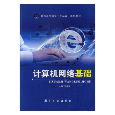 正版新书]计算机网络基础(本科教材)肖盛文9787516512715