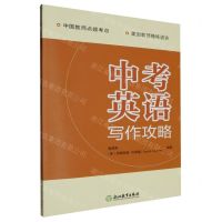[N]中考英语写作攻略-9787572273605