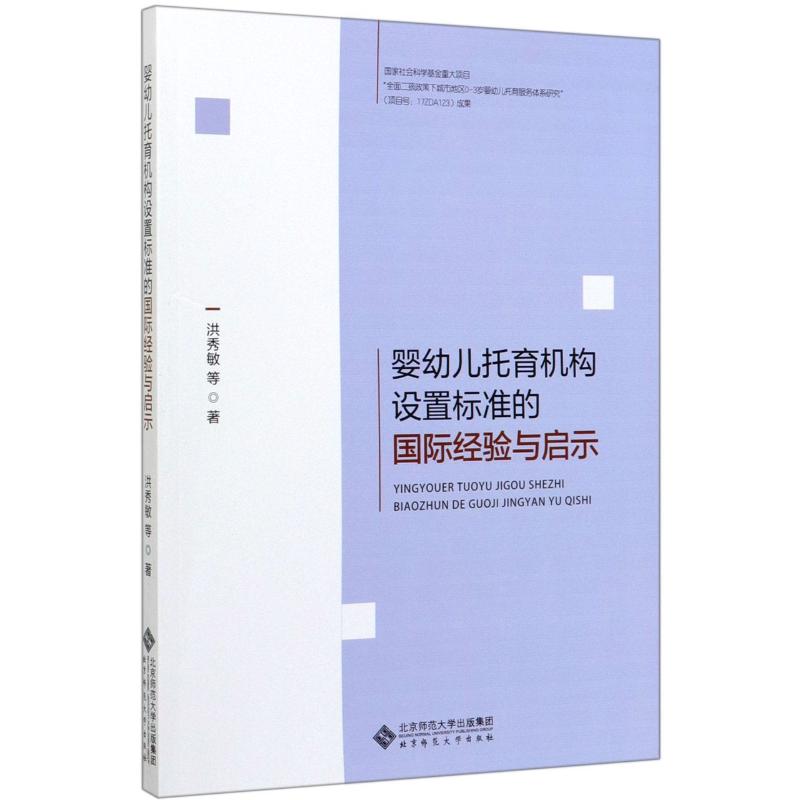 婴幼儿托育机构设置标准的国际经验与启示 洪秀敏 北京师范大学出版社 正版书籍 新