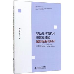 婴幼儿托育机构设置标准的国际经验与启示 洪秀敏 北京师范大学出版社 正版书籍 新