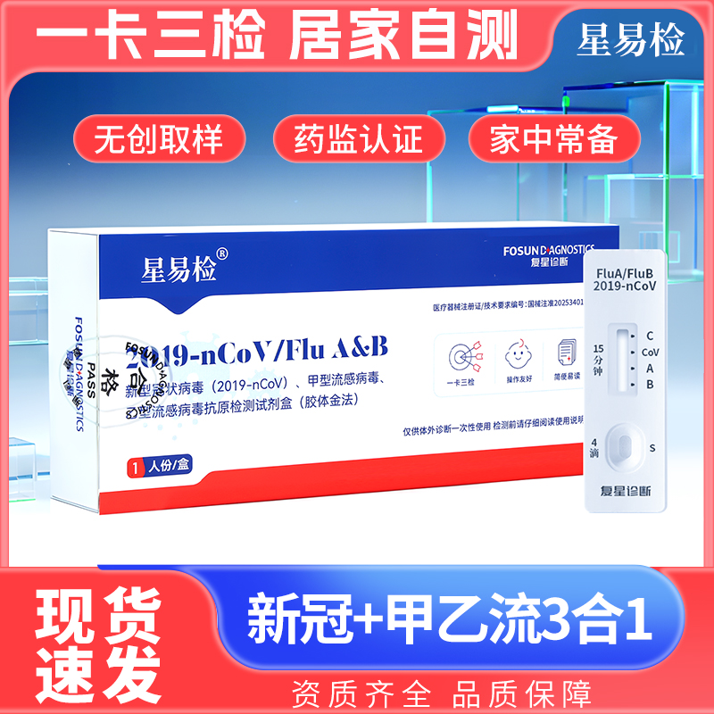 星易检新型冠状病毒、甲型乙型流感病毒抗原检测1人份/盒
